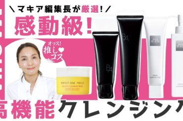 肌を変える！高機能クレンジングをマキア編集長が厳選！【オッス！推しコス Vol.12】