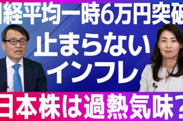 日経平均 一時6万円突破！止まらないインフレ。日本株は過熱気味？