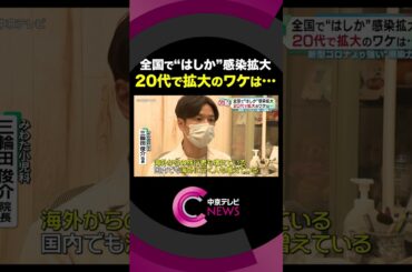 【全国で“はしか”感染拡大】20代で拡大のワケは… 新型コロナより強い“感染力”　#shorts