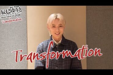 『辰巳ゆうとスペシャルコンサートツアー2026-Transformation-』ついに開幕‼︎