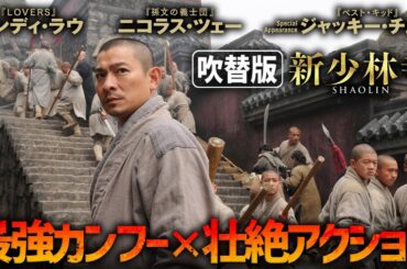 【無料映画】新少林寺/SHAOLIN (吹替版) アンディラウ主演 ジャッキーチェン出演