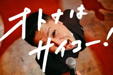 ドンデコルテ渡辺銀次 × オトナノススメ「オトナはサイコー！」篇