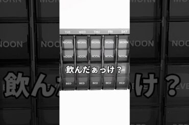 薬のんだ？ #100均