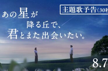 映画『あの星が降る丘で、君とまた出会いたい。』主題歌予告（30秒）【8.7(fri)公開】
