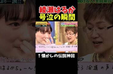 【神回】綾瀬はるか号泣の瞬間#お笑い芸人 #お笑い #神回 #芸人