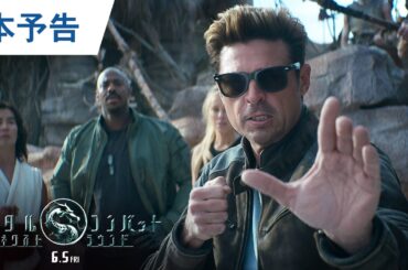 映画『モータルコンバット／ネクストラウンド』本予告｜2026年6月5日（金）公開