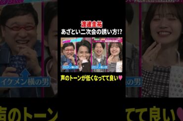 渡邊圭祐 あざとい二次会の誘い方!? 声のトーンが低くなってて良い♡｜#あざとくて何が悪いの？ #TVer で最新話配信中！