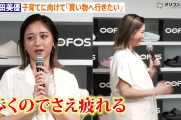 第1子妊娠中のみちょぱ、ふっくらお腹でイベント登場　子育てに向けて「買い物へ行きたい」