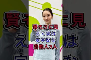 賢そうに見えて実は定学歴な芸能人3人 #篠原涼子 #中谷美紀 #fyp #芸能人