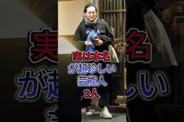 実は本名 が超珍しい芸能人三人3人 #黒木瞳#綾瀬はるか #芸能人  #fyp