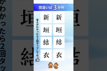 新垣結衣の漢字間違い探し#脳トレ#漢字