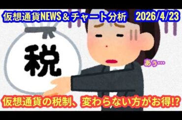 【仮想通貨の税制は変わらない方が得？！】本日の相場分析は「BTC・ADA」