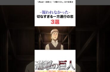 一方通行の恋3選#進撃の巨人 #アニメ #shorts