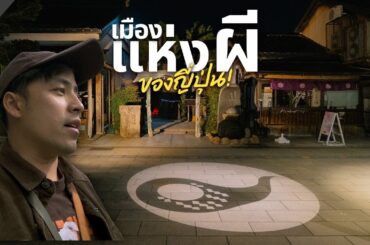 ผีช่วยเมืองนี้เอาไว้ ? Sakaiminato เมืองที่เคยเกือบร้าง