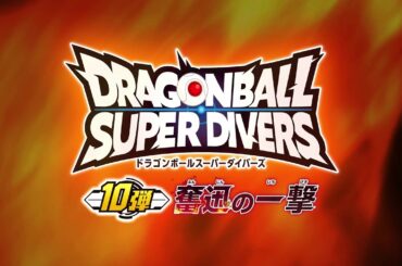 ドラゴンボールスーパーダイバーズ10弾！最新情報PV