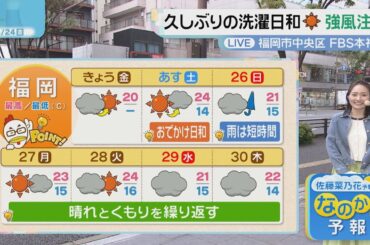 佐藤菜乃花気象予報士のお天気情報　バリはやッ!　4月24日