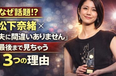 なぜ話題？松下奈緒×『夫に間違いありません』が最後まで見ちゃう3つの理#taghs#松下奈緒 #夫に間違いありません #2026夏ドラマ