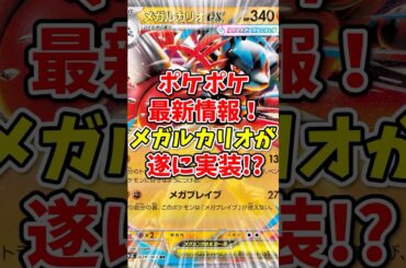 【ポケポケ】ポケポケ最新情報！メガルカリオが遂に実装⁉【Pokémon Trading Card Game Pocket】