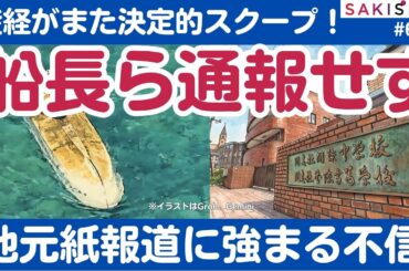 辺野古転覆、船長ら通報せず...産経がまたスクープ！地元紙に強まる不信😱【4/24 SAKISIRU】