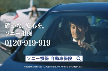 【阿部寛さん&齋藤飛鳥さん出演】「駐車場で助言する男」篇15秒（公式：ソニー損保の自動車保険CM）