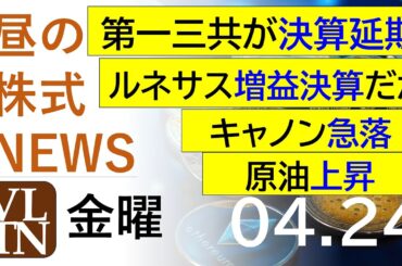 第一三共が決算延期で急落。ルネサス、大幅増益の決算だったが・・・。原油が上昇。キャノンが急落。2026年4月２４日（金）～明日上がる株最新の日本株情報。高配当株の株価やデイトレ情報～