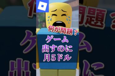 【解説】何が問題？ゲーム出すのに月5ドル【ロブロックス】【Roblox】
