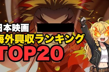 日本映画の海外興行収入ランキングTOP20【ゆっくり解説】