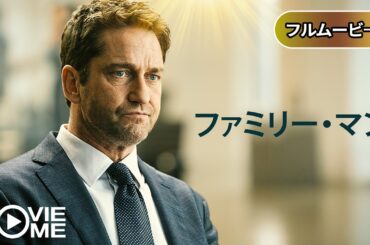 【最新‼️吹き替え】ファミリー・マン ある父の決断 | A Family Man（人間ドラマ, 洋画, 家族と仕事）