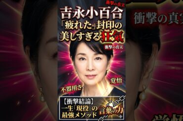 吉永小百合、疲れた封印の美しすぎる狂気#歌手 #俳優#タレント #ナレーター #shorts
