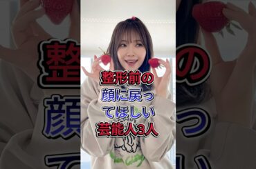 整形前の顔に戻ってほしい芸能人3人 #深田恭子 #指原莉乃 #芸能人 #fyp