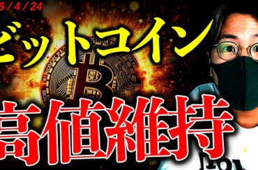 ビットコイン高値維持！現物ETF市場に大きな変化が。一方でホルムズ海峡の懸念は増大！！最新ニュース&チャート分析【LATEST:Bitcoin Chart Analysis】