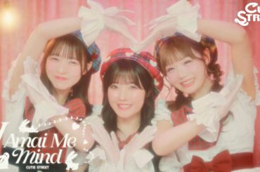 【MV】CUTIE STREET「I Amai Me Mind」