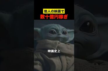 他人の映画で数十億円稼ぎ