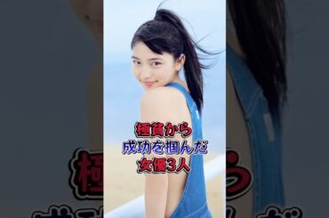 極貧から成功を掴んだ女優3人 #芸能人 #芸能  #雑学 #有村架純 #川口春奈