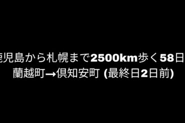 【蘭越町→倶知安町(北海道)②】鹿児島から札幌まで2500km歩く58日目