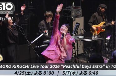 【菊池桃子ご本人よりコメント】「MOMOKO KIKUCHI Live Tour 2026 “Peachful Days Extra”」BS10プレミアムにて独占初放送！