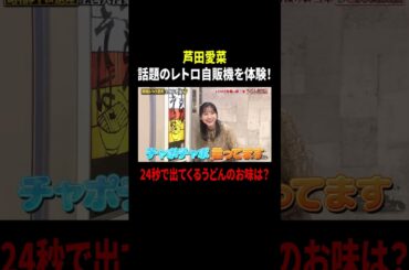 芦田愛菜 話題のレトロ自販機を体験! 24秒で出てくるうどんのお味は?｜#サンドウィッチマン＆芦田愛菜の博士ちゃん #TVer で最新話配信中！