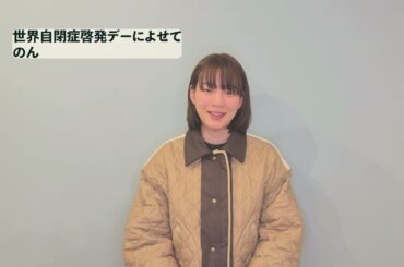 世界自閉症啓発デー2026 応援メッセージ（俳優・アーティスト　のん　様）