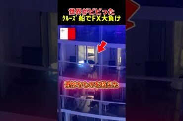 クルーズ船上で仮想通貨FXで大負けしてしまう男性