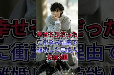 幸せそうだったのに衝撃の理由で離婚した芸能人夫婦3選 #鈴木保奈美 #前田敦子 #芸能人 #fyp