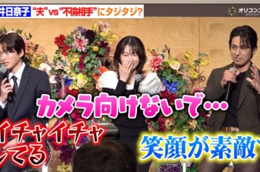 桜井日奈子、初の“悪女”は超ハード　高橋光臣からのベタ褒めに“夫”白洲迅が嫉妬？　テレビ朝日金曜ナイトドラマ『余命3ヶ月のサレ夫』放送直前会見