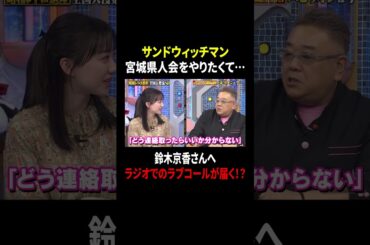 サンドウィッチマン 宮城県人会をやりたくて… 鈴木京香さんへラジオでのラブコールが届く!?｜#サンドウィッチマン＆芦田愛菜の博士ちゃん #TVer で最新話配信中！
