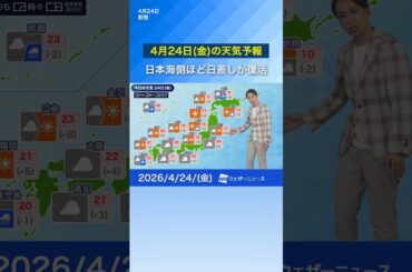 【4月24日(金)の天気予報】日本海側ほど日差しが復活 北海道は雪のところも #通勤タイパ #news #今日の天気
