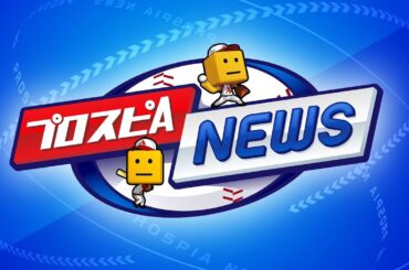 タイムスリップ第1弾選手発表！ プロスピAニュース