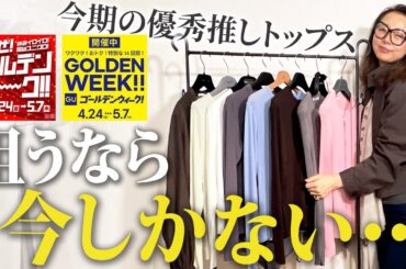 【UNIQLO・GU限定セール品】私が推しに推していたアイテムが安くなってる！40代50代が今購入するべきおすすめトップスコーデ紹介！ #uniqlo #GU #トップス #セール #春夏