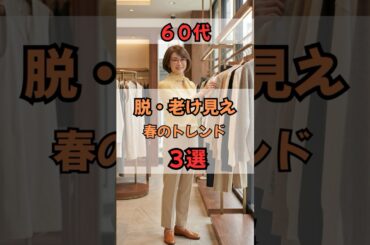 ６０代 、脱老け見え！春のトレンド３選！ #50代ファッション #60代ファッション #60代 #老け見え #NGコーデ #大人コーデ #若見え #上品コーデ #60代コーデ #春服