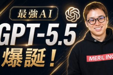 【超速報】OpenAIから最強AI「GPT-5.5」が遂に登場！ / Claude CodeよりCodexの時代か / 世界最高峰の自律型エージェントの実力は