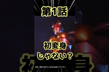 #仮面ライダーアギト 真の初変身は第3話 #shorts #真アギト展 #特撮解説 #特撮反応集 #仮面ライダークウガ #東映特撮 スカイライダー #仮面ライダー スーパー1 仮面ライダーBLACK