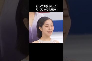 りくりゅうの璃来が愛くるしいマスコットみたいに可愛い理由 #りくりゅう #フィギュア