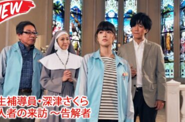 🕵️‍♂️無期懲役囚の帰還と新たな殺意！貫地谷しほり主演・親愛寮を揺るがす疑惑の真相👮ザ・ミステリー 2025 -  FULL EP #邦画